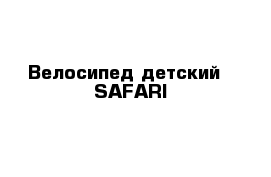  Велосипед детский   SAFARI